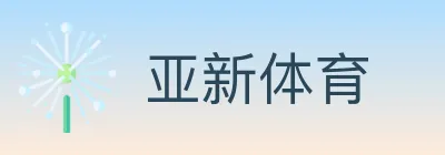 亚新体育 logo